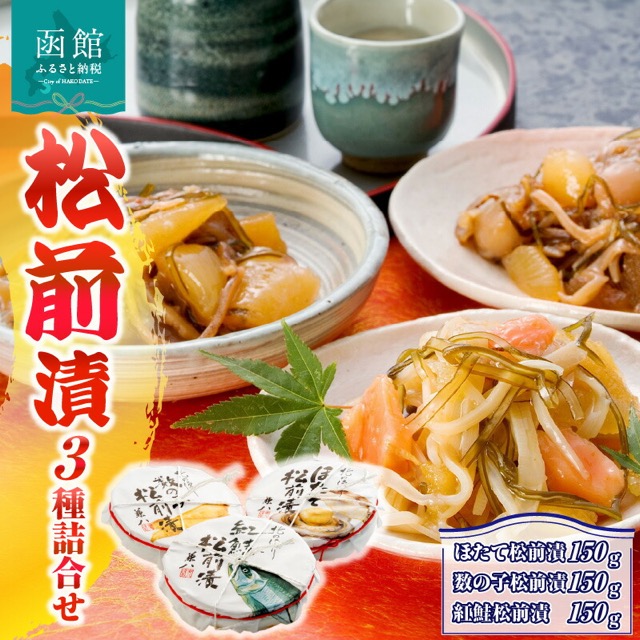 兼八 松前漬 3種詰合せ 150g樽入×3個（計450g）（楽天ふるさと納税 北海道函館市）