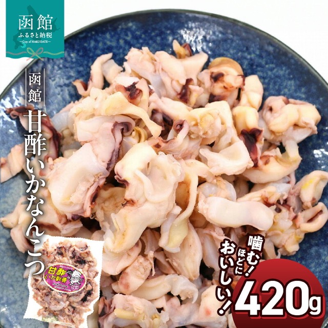 甘酢いか軟骨 420g（楽天ふるさと納税 北海道函館市）