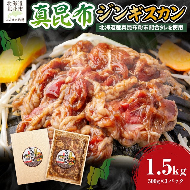 真昆布ジンギスカン(楽天ふるさと納税 北海道北斗市)