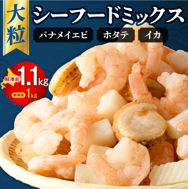 エビ・イカ・ホタテ シーフードミックス(楽天ふるさと納税 北海道札幌市)