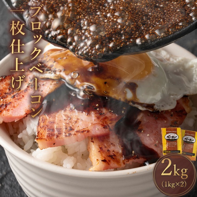 燻製ブロックベーコン 一枚仕上げ(楽天ふるさと納税 香川県三豊市)