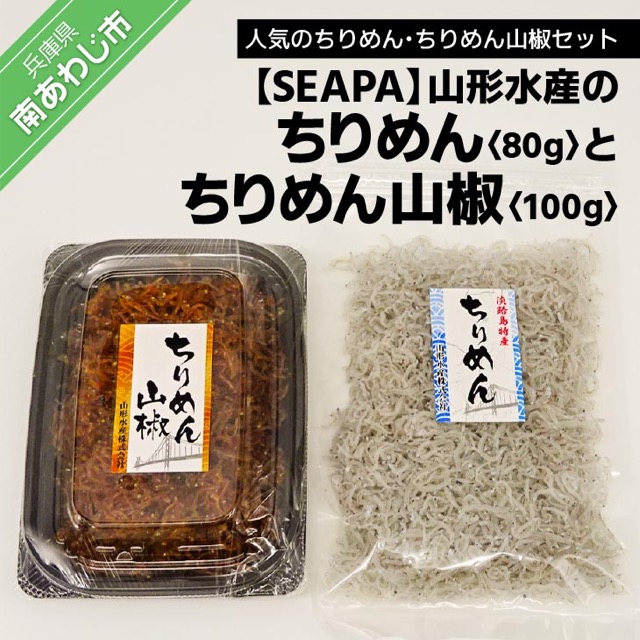 山形水産 ちりめん80g+ちりめん山椒100g 詰め合わせ(楽天ふるさと納税 兵庫県南あわじ市)