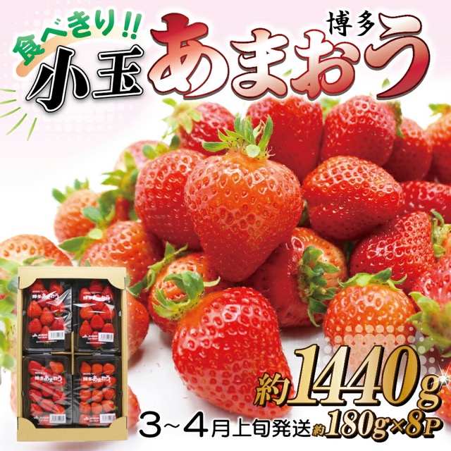 博多あまおう 約180g×8パック（楽天ふるさと納税 福岡県赤村）