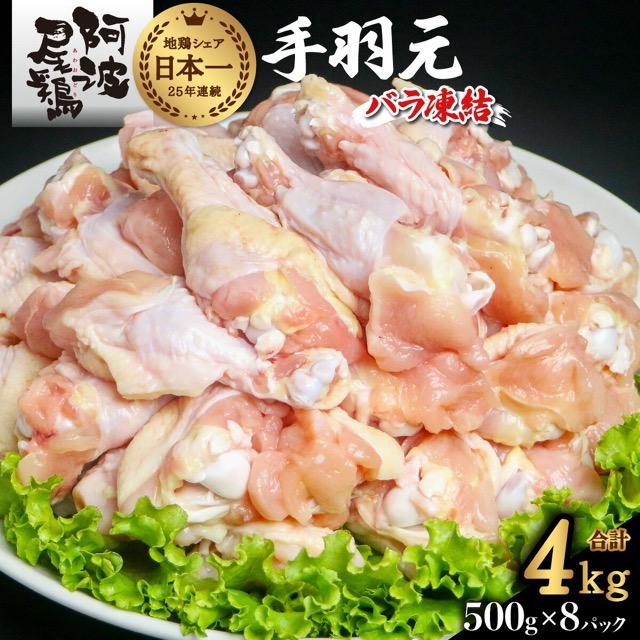 阿波尾鶏 手羽元(楽天ふるさと納税 徳島県海陽町)