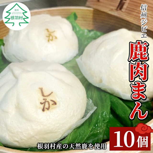 信州ジビエ 鹿肉まん 140g×10個(楽天ふるさと納税 長野県根羽村)