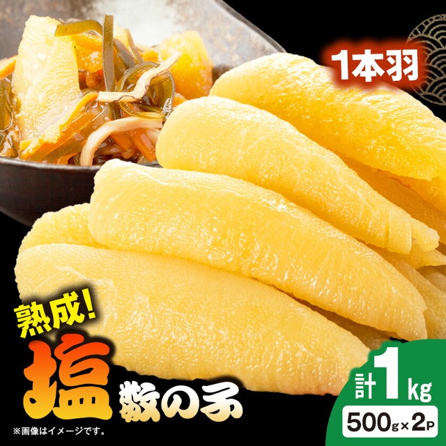 塩数の子 2パック(楽天ふるさと納税 千葉県いすみ市)