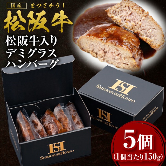 松阪牛入り デミグラスハンバーグ 150g×5個（750g）（楽天ふるさと納税 三重県多気町）