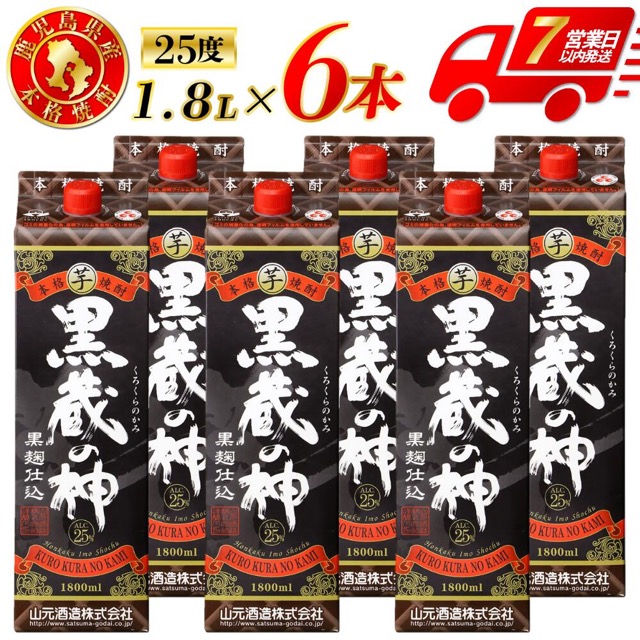黒蔵の神 25度 1.8Lパック×6本（10.8L・山元酒造）（楽天ふるさと納税 鹿児島県薩摩川内市）