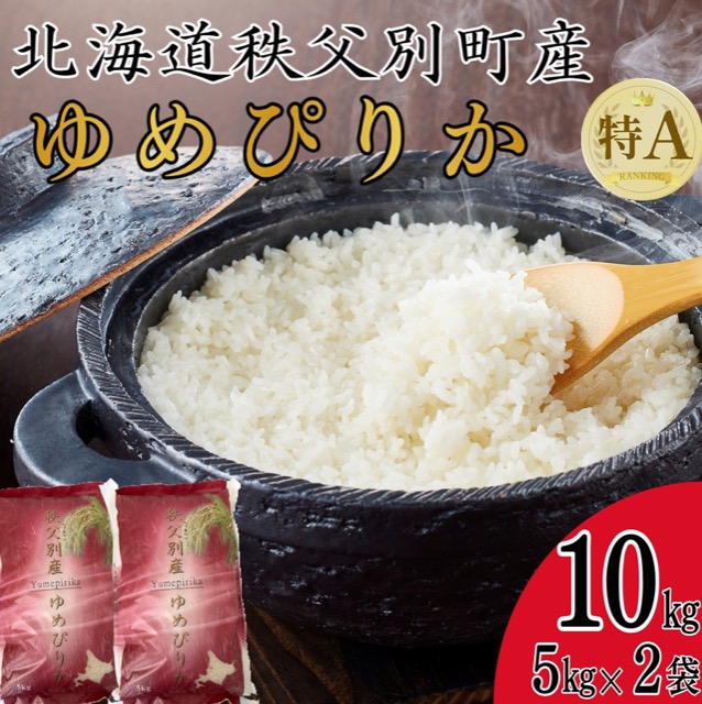 令和8年産ゆめぴりか(楽天ふるさと納税 北海道秩父別町)