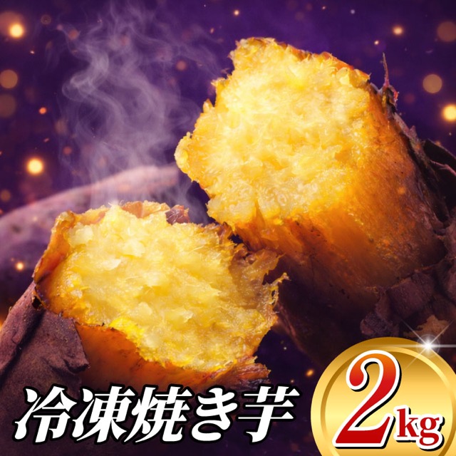 紅はるか冷凍焼きいも 2kg（楽天ふるさと納税 千葉県香取市）