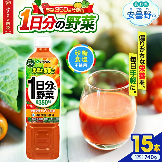 伊藤園 1日分の野菜 740g×15本(楽天ふるさと納税 長野県安曇野市)
