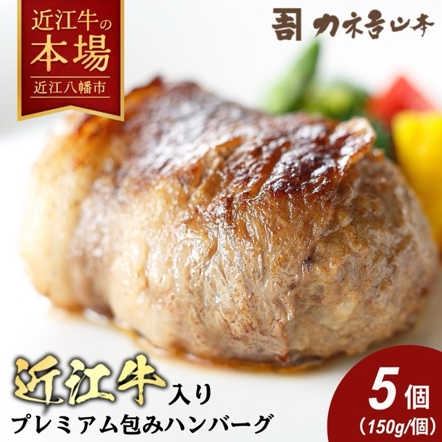 近江牛入り プレミアムハンバーグ 150g×5個(カネ吉山本)(楽天ふるさと納税 滋賀県近江八幡市)