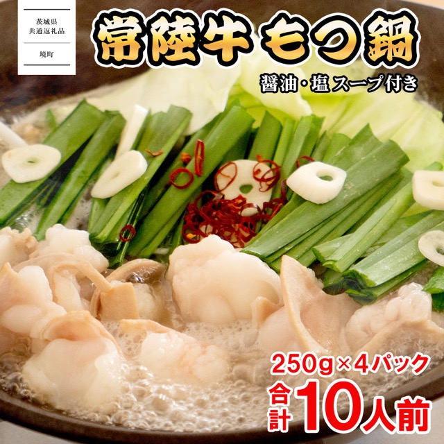 常陸牛もつ鍋 醤油・塩(楽天ふるさと納税 茨城県境町)