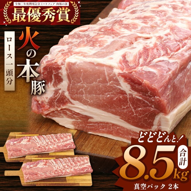 火の本豚 ロース1頭分(楽天ふるさと納税 熊本県和水町)