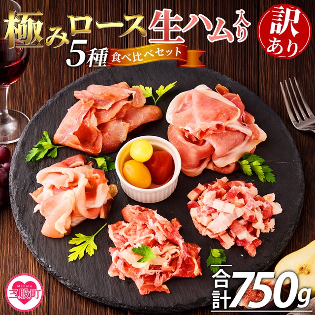 訳あり 極みロース入り5種食べ比べ生ハム(楽天ふるさと納税 宮崎県三股町)
