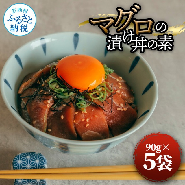 マグロの漬け丼の素(楽天ふるさと納税 高知県芸西村)