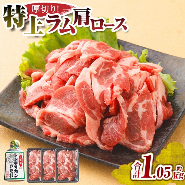 肉屋のプロ厳選 厚切り“特上”ラム肩ロース たれ付き 350g×3袋（1.05kg）（楽天ふるさと納税 北海道中札内村）