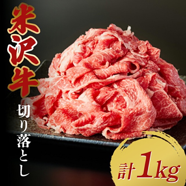 米沢牛 切り落とし 500g×2パック(楽天ふるさと納税 山形県)