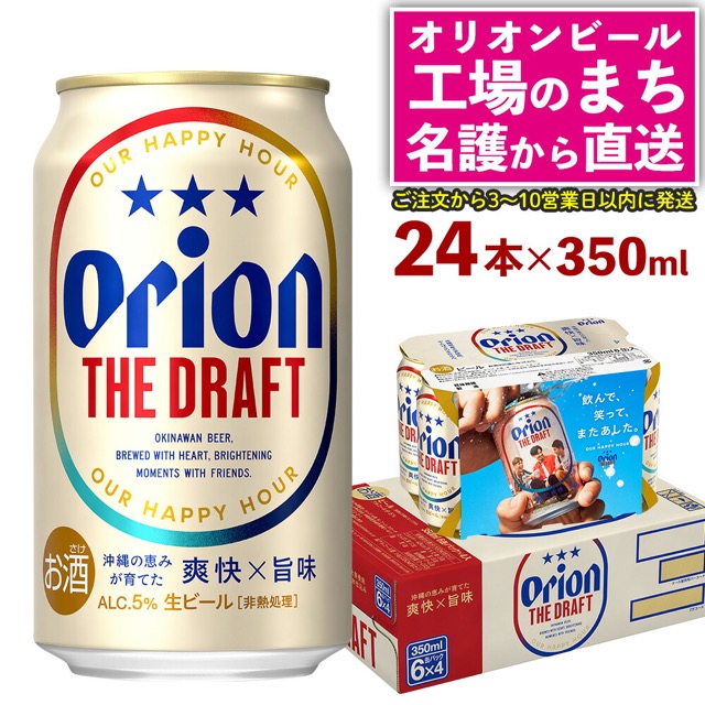 オリオン ザ・ドラフト 350ml×24本（名護市）（楽天ふるさと納税 沖縄県名護市）