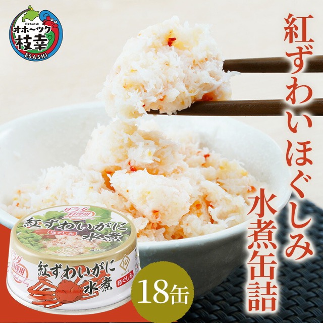 北海道産 紅ずわいほぐしみ水煮 18缶(楽天ふるさと納税 北海道枝幸町)