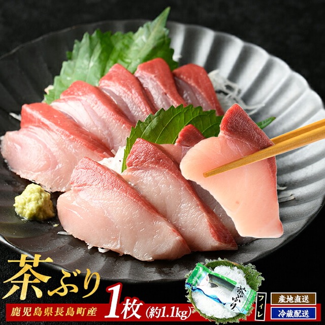 茶ぶり フィレ(楽天ふるさと納税 鹿児島県長島町)