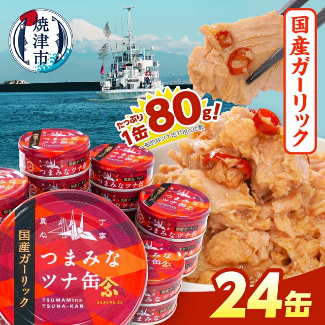 ガーリックツナ(楽天ふるさと納税 静岡県焼津市)