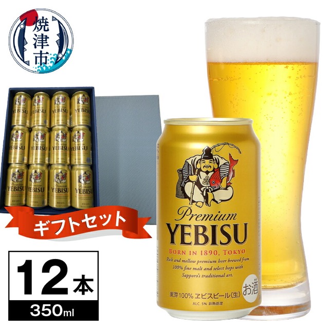 ヱビスビール(楽天ふるさと納税 静岡県焼津市)