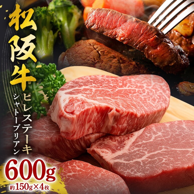 松阪牛 ヒレステーキ(シャトーブリアン)600g(約150g×4枚)/大台町(楽天ふるさと納税 三重県大台町)