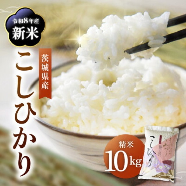 令和8年産 コシヒカリ(楽天ふるさと納税 茨城県かすみがうら市)
