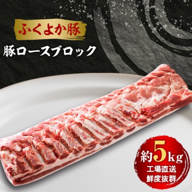 ふくよか豚 ロースブロック(楽天ふるさと納税 福岡県水巻町)