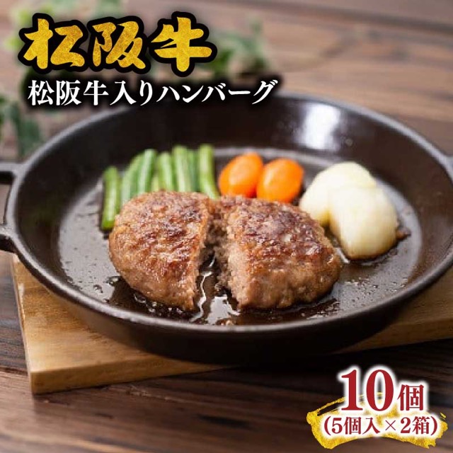 松阪牛入り ハンバーグ 150g×10個（5個入×2箱）（楽天ふるさと納税 三重県松阪市）