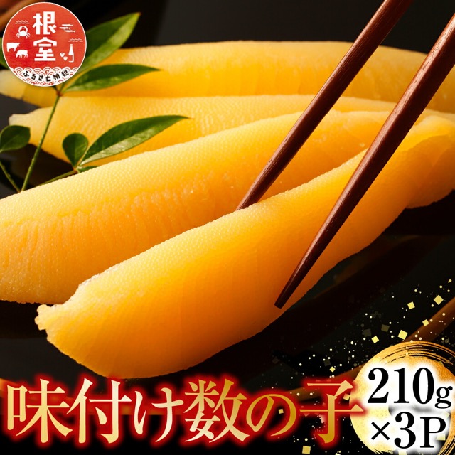 味付け数の子(楽天ふるさと納税 北海道根室市)