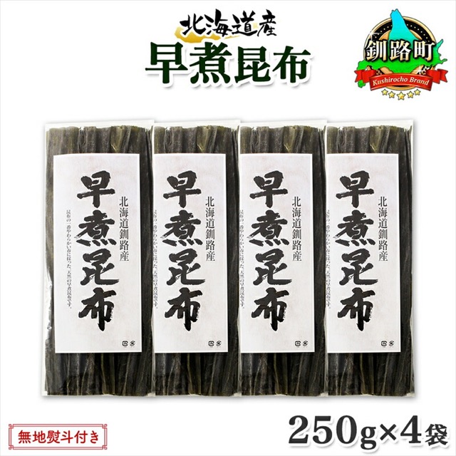 早煮昆布 のし対応(楽天ふるさと納税 北海道釧路町)