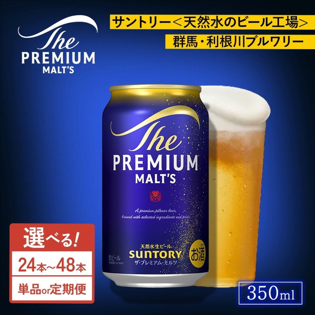 ザ・プレミアム・モルツ(楽天ふるさと納税 群馬県大泉町)