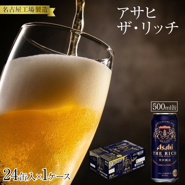 アサヒ ザ・リッチ 名古屋工場製造(楽天ふるさと納税 愛知県名古屋市)