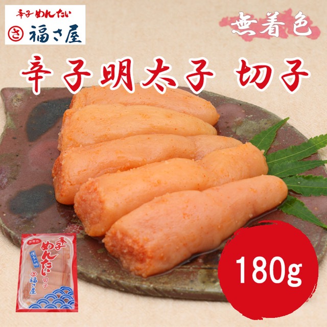 福さ屋 切子 無着色 辛子めんたい 180g（家庭用）（楽天ふるさと納税 福岡県添田町）