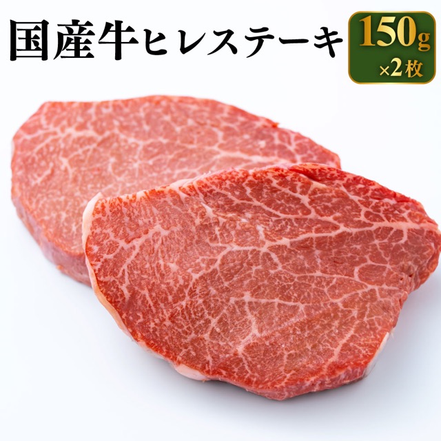 国産牛 ヒレステーキ 150g×2枚（300g・発送月が選べる）（楽天ふるさと納税 茨城県守谷市）
