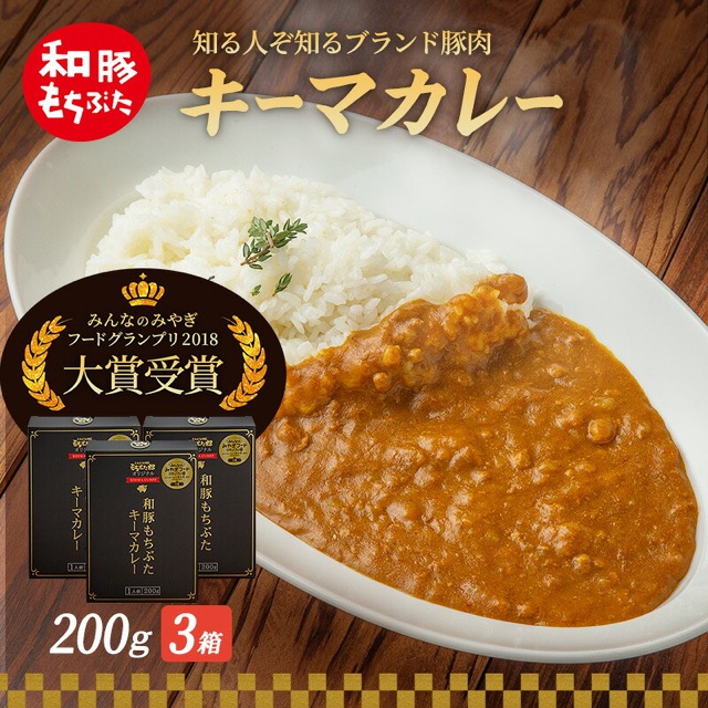 もちぶた館オリジナル キーマカレー 200g×3箱（楽天ふるさと納税 宮城県大河原町）