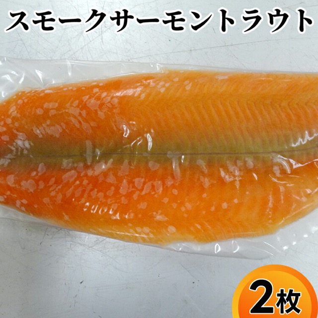スモークサーモントラウト 約800g（400g×2枚・個包装）（楽天ふるさと納税 富山県射水市）
