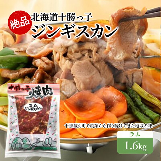十勝っ子ジンギスカン ラム(楽天ふるさと納税 北海道幕別町)