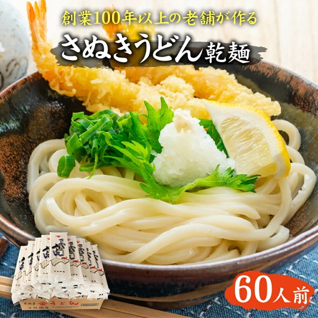 紀州屋 讃岐うどん 60人前(楽天ふるさと納税 香川県観音寺市)