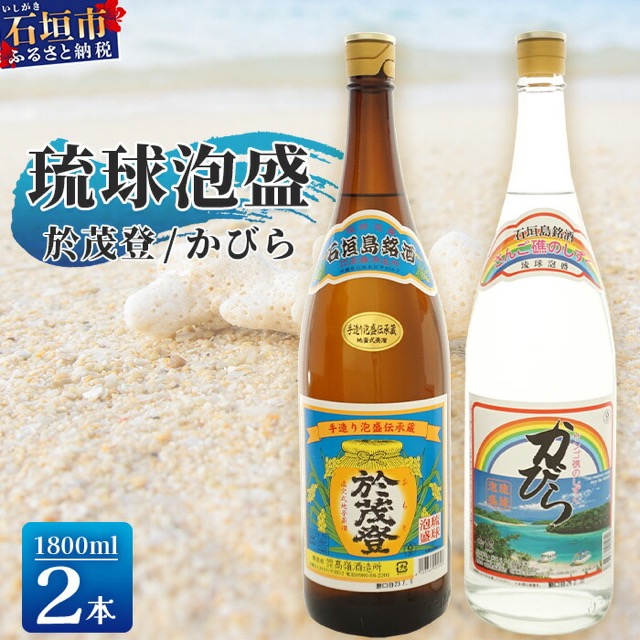 泡盛 於茂登&かびら(楽天ふるさと納税 沖縄県石垣市)