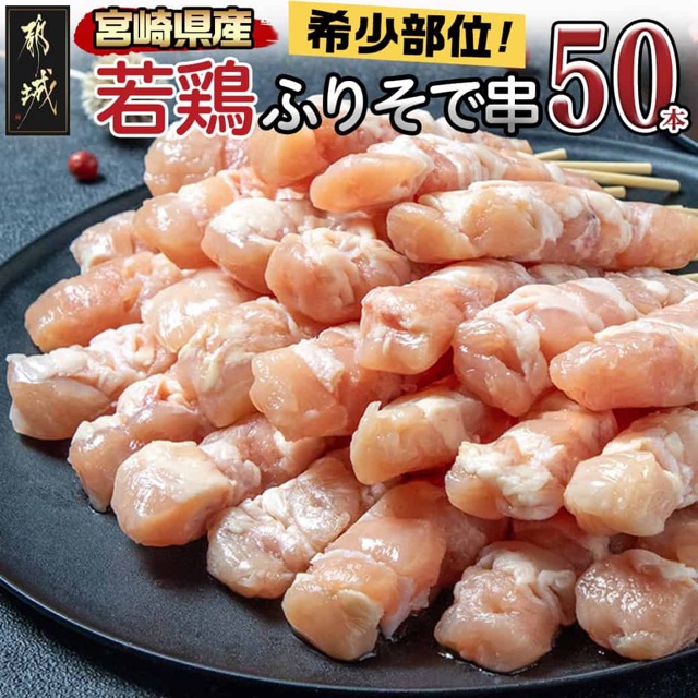 宮崎県産若鶏 ふりそで串 50本（2kg）（楽天ふるさと納税 宮崎県都城市）