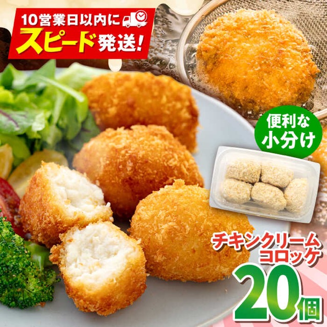 チキンクリームコロッケ(楽天ふるさと納税 神奈川県横須賀市)