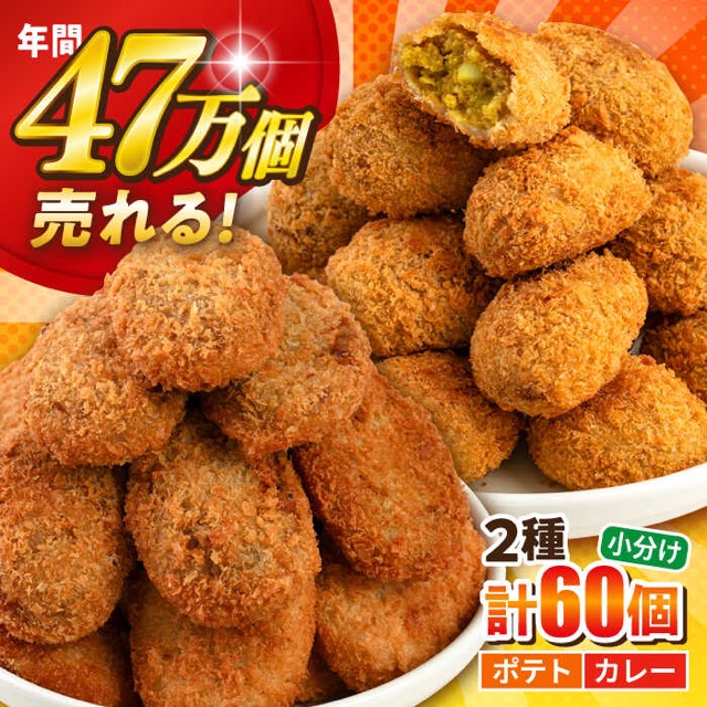 ポテト・カレーコロッケ 60個(楽天ふるさと納税 神奈川県横須賀市)