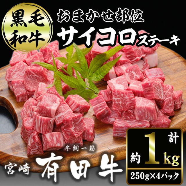 宮崎黒毛和牛 おまかせ部位サイコロステーキ(楽天ふるさと納税 宮崎県日之影町)