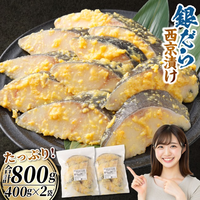 銀だら西京漬け 800g（400g×2）（楽天ふるさと納税 鹿児島県薩摩川内市）