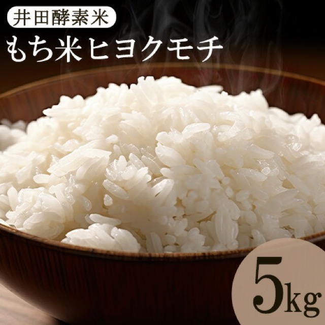ヒヨクモチ「井田酵素米」5kg(備前市)(楽天ふるさと納税 岡山県備前市)