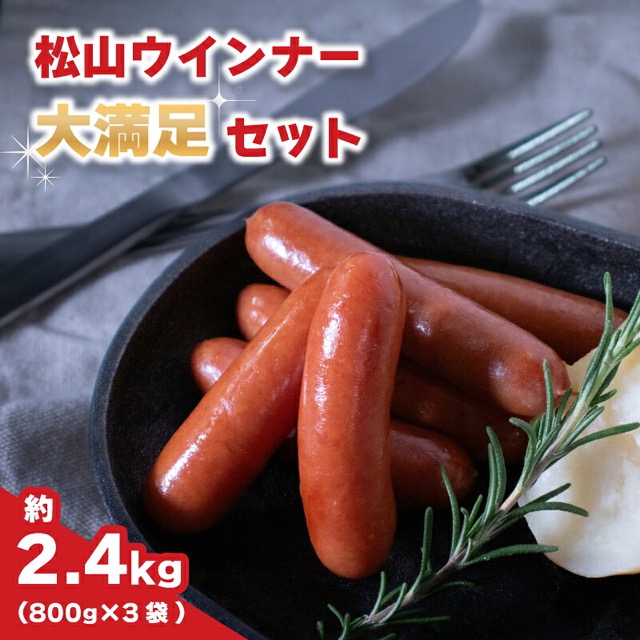 松山ウインナー 約2.4kg（800g×3袋・天然羊腸・個包装）（楽天ふるさと納税 愛媛県松山市）