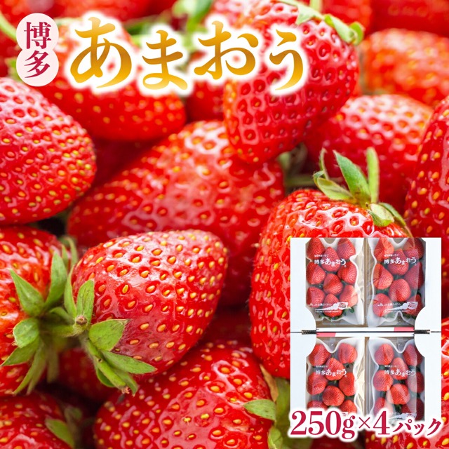 博多あまおう 250g×4パック（楽天ふるさと納税 福岡県大木町）